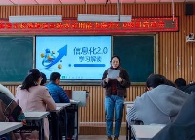 實驗北校舉行教師信息技術(shù)應用能力提升2.0項目啟動會